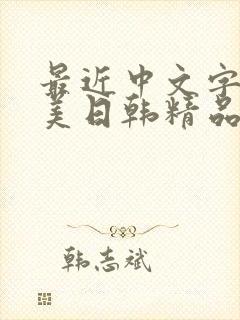 最近中文字幕欧美日韩精品在线