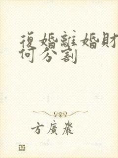 复婚离婚财产如何分割