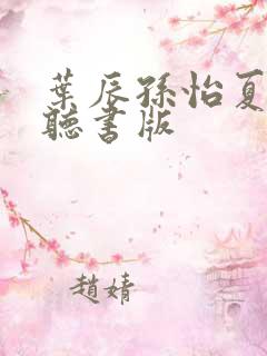叶辰孙怡夏若雪听书版