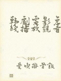 韩剧电影免费在线播放观看