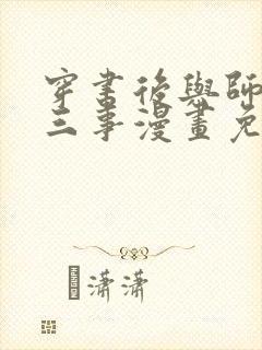 穿书后与师尊二三事漫画免费阅读