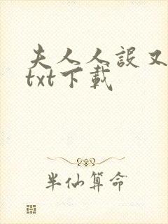 夫人人设又崩了txt下载