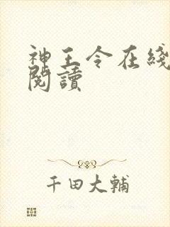 神王令在线全本阅读