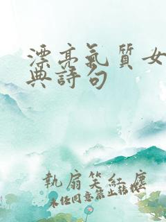 漂亮气质女人经典诗句