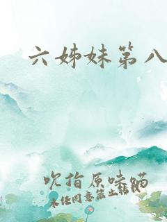六姊妹第八集