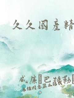 久久国产精品久