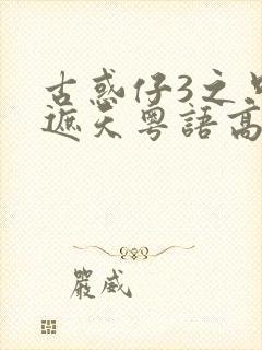 古惑仔3之只手遮天粤语高清 古惑仔3之只手遮天粤语高清