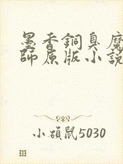 墨香铜臭魔道祖师原版小说