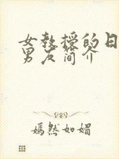 女教授的日常小男友简介