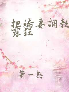 把娇妻调教成暴露狂