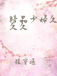 精品少妇久久久久久
