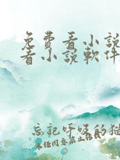 免费看小说离线看小说软件