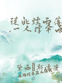从此烟雨落京城,一人撑伞两人行原句
