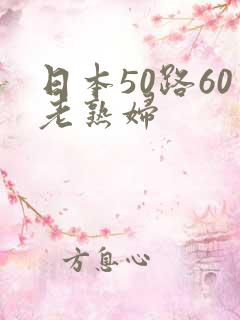 日本50路60老熟妇