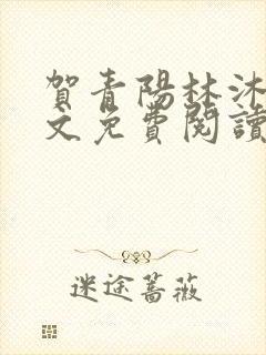 贺青阳林沐涵全文免费阅读