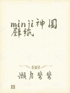 minji神图壁纸