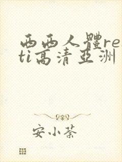 西西人体renti高清亚洲