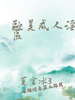 欧美成人淫片一区