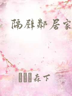 隔壁邻居家老婆