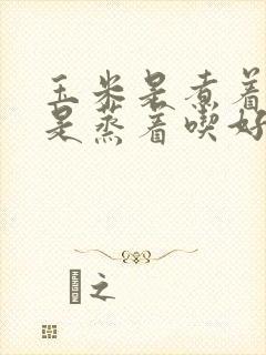 玉米是煮着吃还是蒸着吃好吃