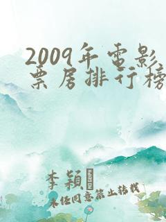2009年电影票房排行榜前十名