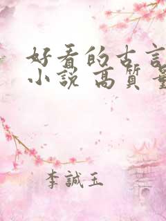 好看的古言言情小说 高质量