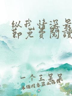 纵我情深最新章节免费阅读