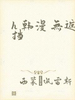 h 韩漫 无遮挡
