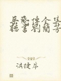 岳飞传全集免费听书刘兰芳