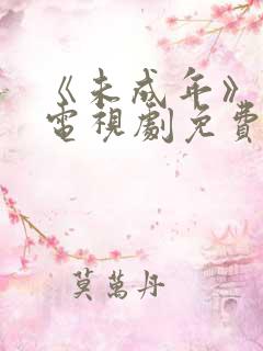 《未成年》日剧电视剧免费观看