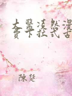 大医凌然漫画免费下拉式古风漫画