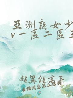 亚洲熟女少妇av一区二区三区
