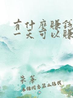 有什么赚钱软件一天可以赚个20元
