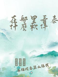 在哪里看泰剧用什么软件