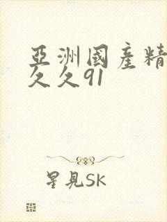 亚洲国产精品久久久91