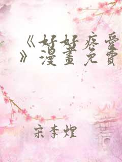 《好好疼爱里面》漫画免费观看在线观看