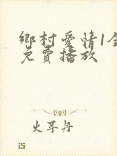 乡村爱情1全集免费播放