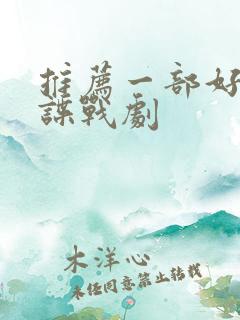 推荐一部好看的谍战剧