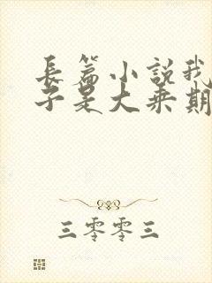 长篇小说我的妻子是大乘期大佬