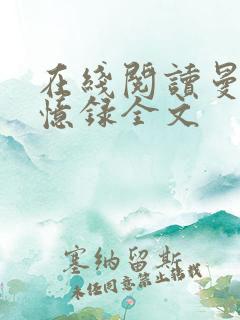 在线阅读曼娜回忆录全文