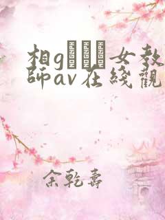 相gみなみ女教师av在线观看
