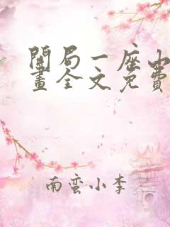 开局一座山 漫画全文免费下载