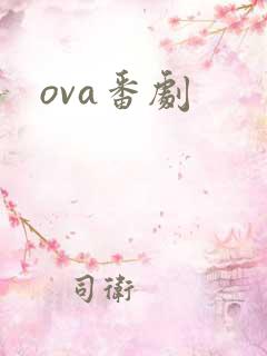 ova番剧