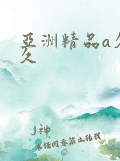 亚洲精品a久久久