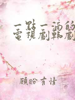一点一滴的爱 电视剧韩剧网免费观看