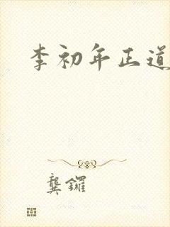李初年正道红途
