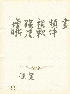 增强视频画质清晰度软件