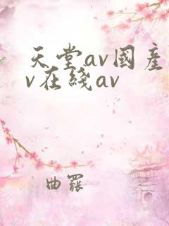 天堂av国产av在线av
