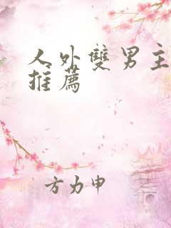 人外双男主小说推荐