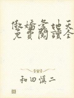 傲娇爹地天才宝免费阅读全文